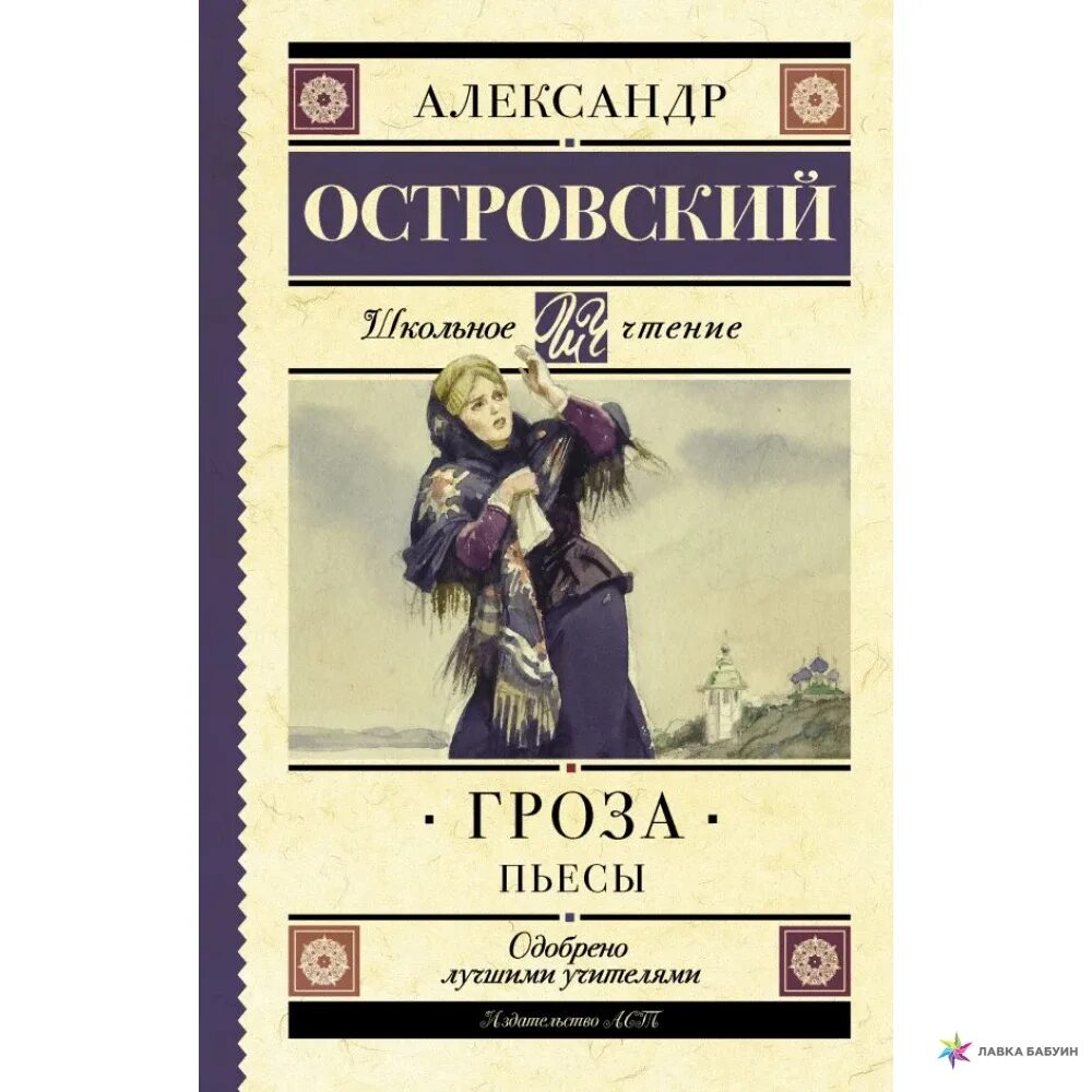 Пьесы островского книги. А Н Островский гроза книга.