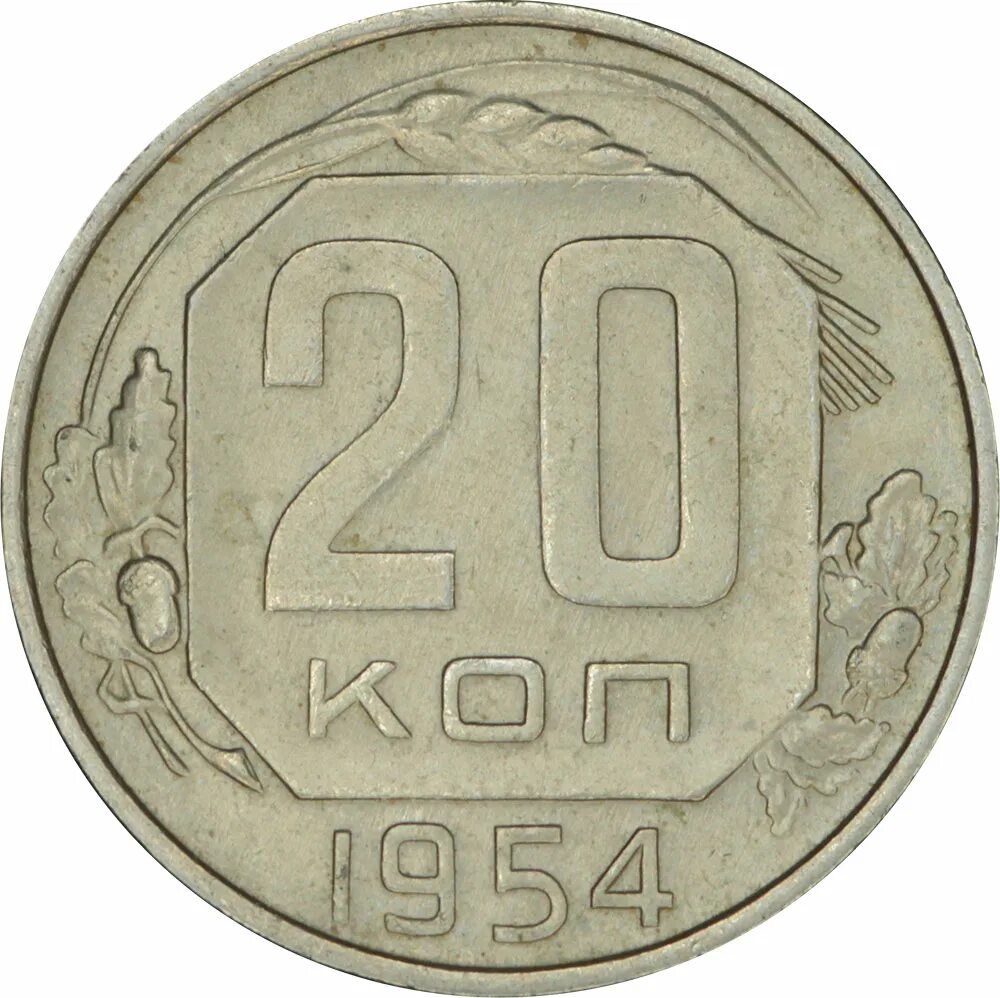 1954 20. 20 копеек 1954. монетка 20 копеек. нумизматика монеты ссср. монета 20 копеек раскраска.