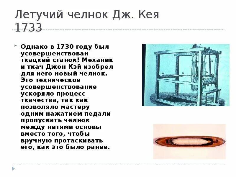 Челнок 5 букв. Механический челнок Джона Кея. Джон Кей ткацкий станок. Самолетный челнок Джона Кея 1733. Джон Кей изобретение ткацкий станок.