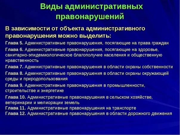 Классификация видов административного правонарушения. Виды администрвтивных прав. Виды административных пр. Список административных правонарушений.