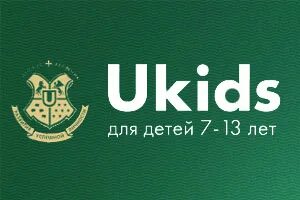 Ukids. Академия ukids. Юкидс. Ukids официальный сайт академия. Юкидс.