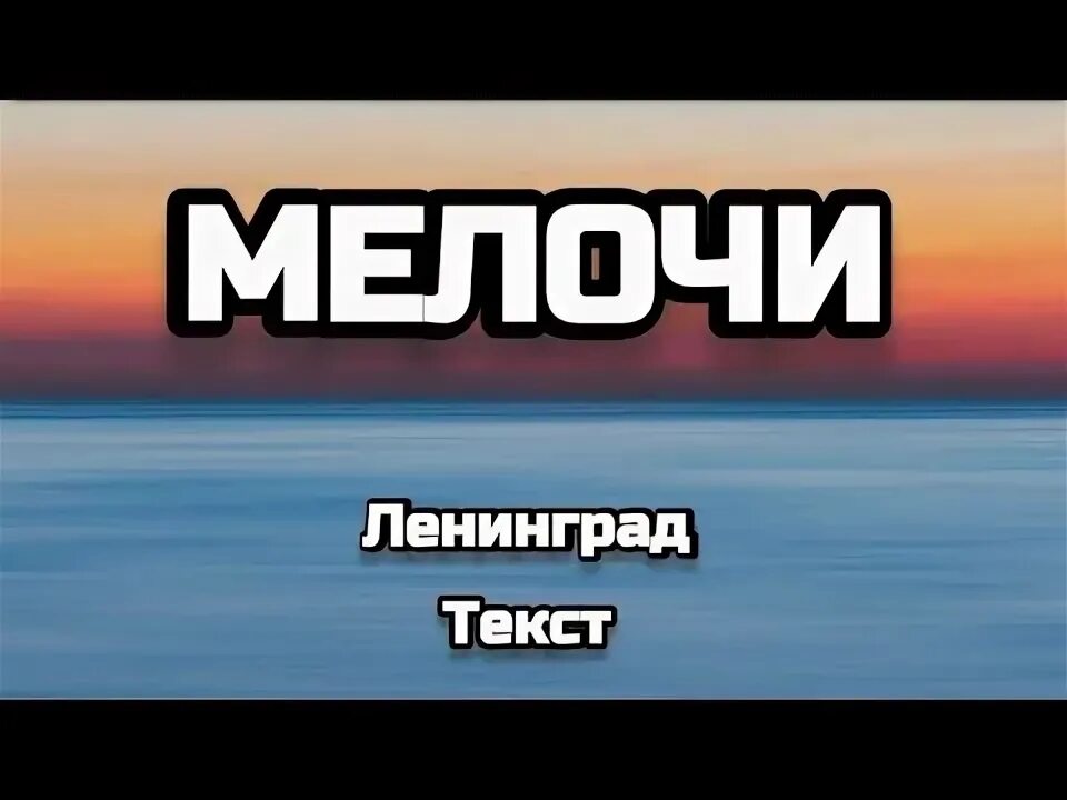 Безделушка текст. Умные мысли с юмором. Радоваться мелочам. Безделушка текст. Ленинград мелочи.