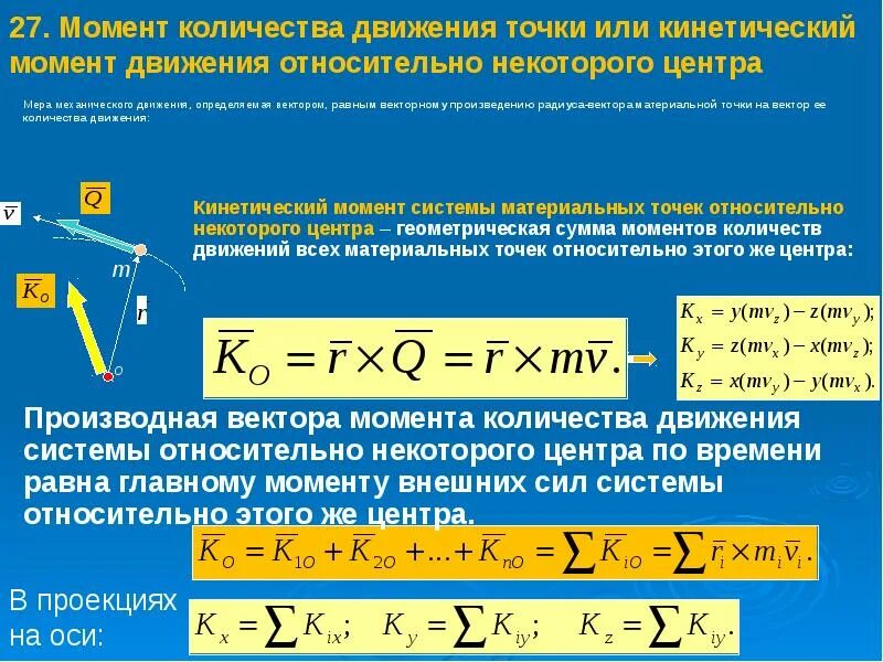 Кинетическая м. Момент количества движения материальной точки относительно оси. Момент количества движения материальной точки относительно центра. Теоретическая механика динамика формулы. Кинетический момент системы термех.