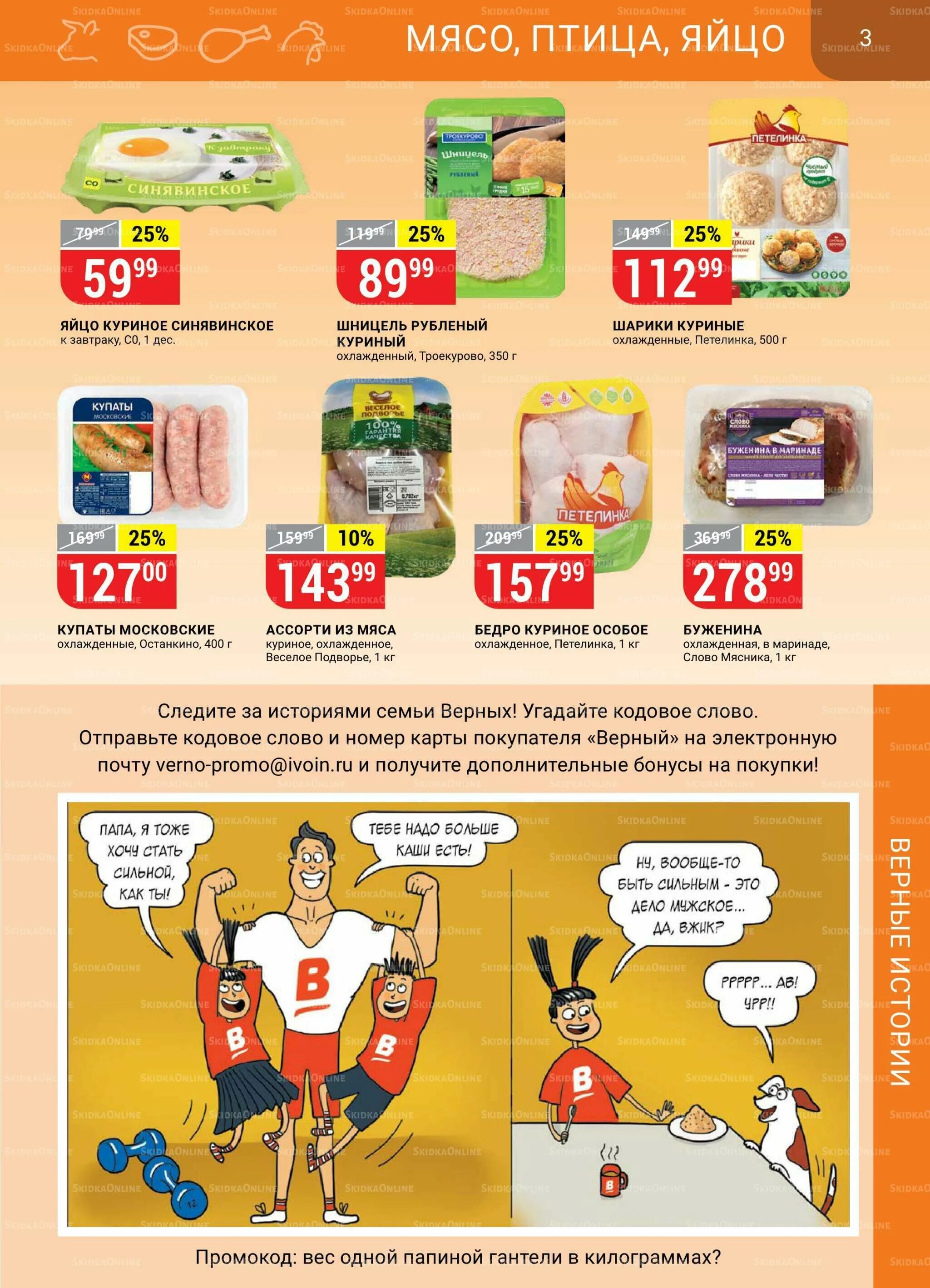 Верный магазин. Каталог скидок в верном с 27 апреля 2021г москва. Верный акции. Верный акции москва. Магазин верный каталог.