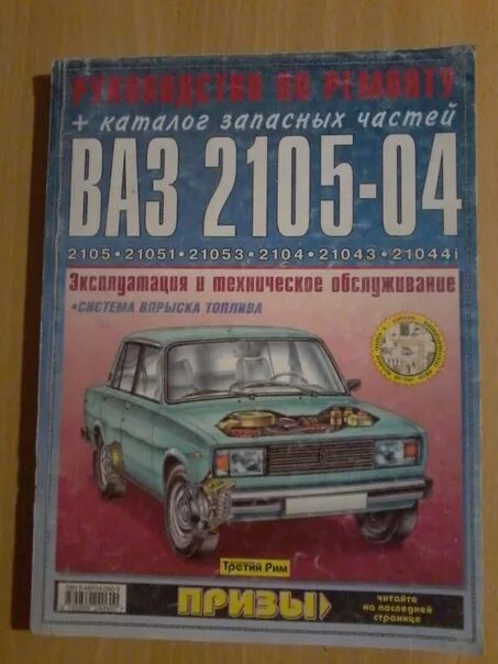 Книга 2104. Книга 2104. Книга ваз 2105. Сервисная книжка ваз 2104. Книжка по ремонту ваз 2105.