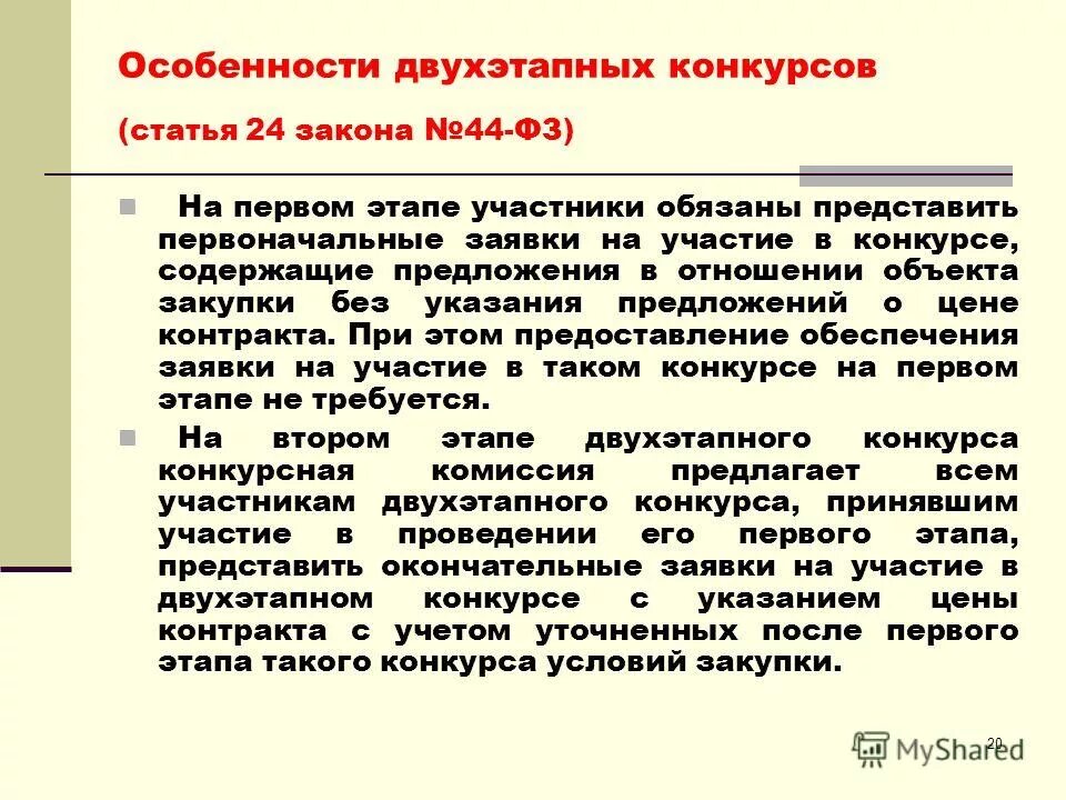 1 ст. ст 24 закона 44. 4 ст. 22 44 фз. 44 фз п 4 ч 1 ст 93 закона 44-фз.