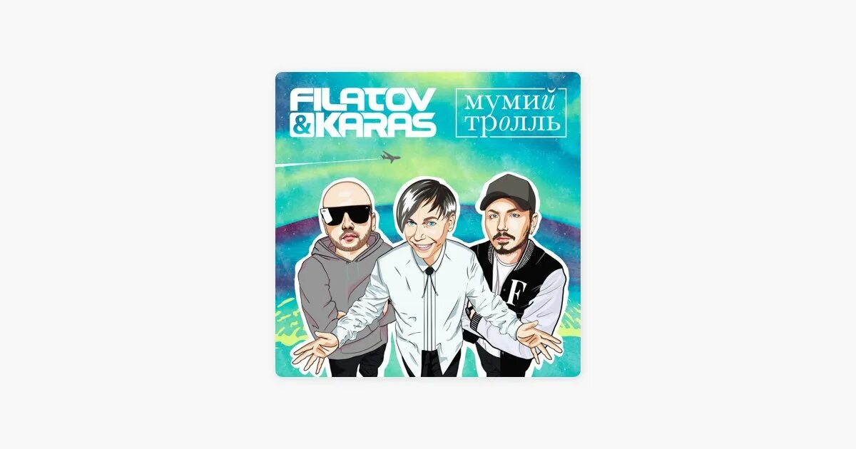 Filatov & Karas, Мумий Тролль - Amore море, Goodbye. Аморе море гудбай Мумий Тролль Филатов. Amore море, Goodbye Мумий Тролль. Мумий Тролль и Филатов. Филатов карась мумий тролль море