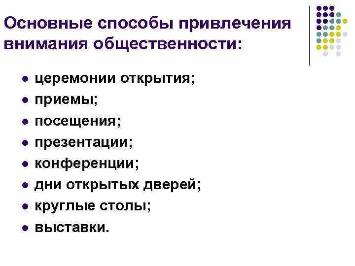 Способы привлечения внимания аудитории. Основные способы привлечения внимания. способы привлечения внимания картинка. способы привлечения внимания презентация.