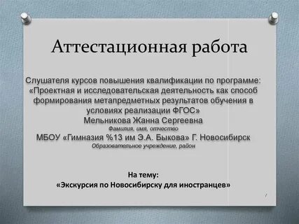 Высшая аттестационная работа
