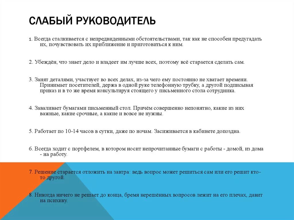 Слабый руководитель. Характерные признаки слабого руководителя. Характеристика слабого руководителя. Слабые качества руководителя. 10 Признаков слабого руководителя.