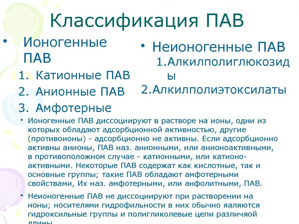 Ионогенные пав классификация. Поверхностно активные вещества. Неионогенное поверхностно-активное вещество. Поверхностно-активные вещества пав. Органический пав