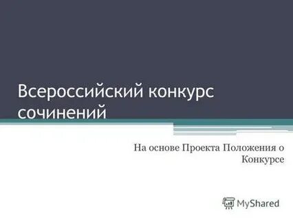 Всероссийское сочинение положение