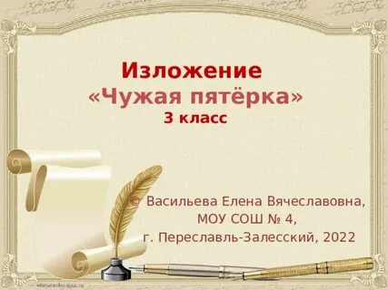 Изложение чужой