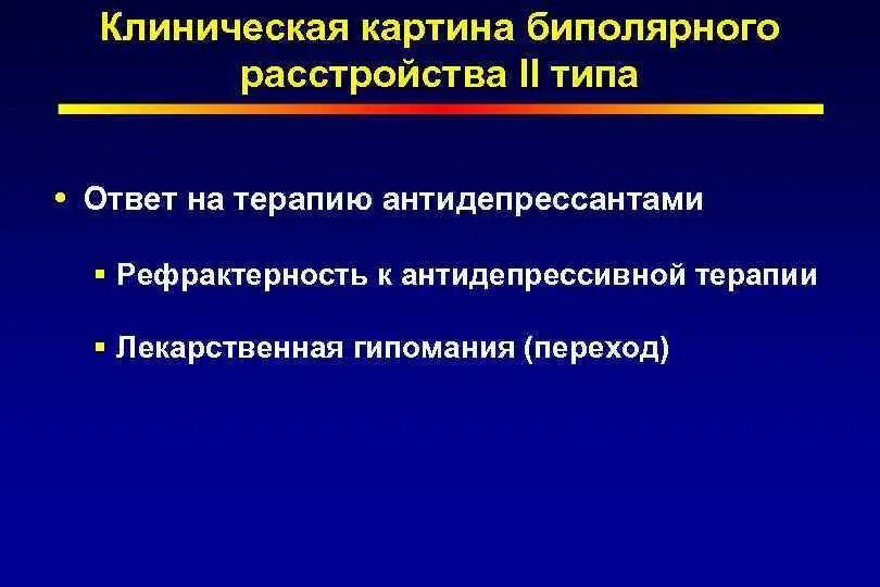 Биполярное аффективное 2 тип. Биполярное расстройство 1 и 2 типа. Биполярное аффективное 2 тип. Биполярное аффективное 2 тип. Фазы биполярного расстройства.