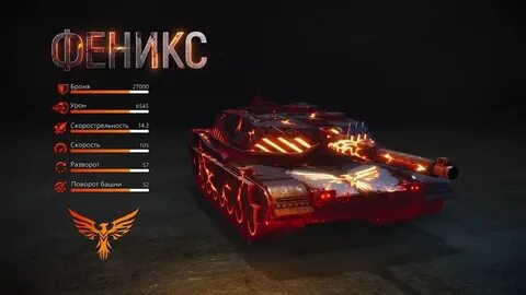 Танк феникс
