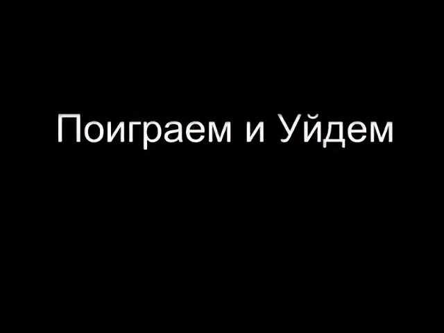 12 уходи