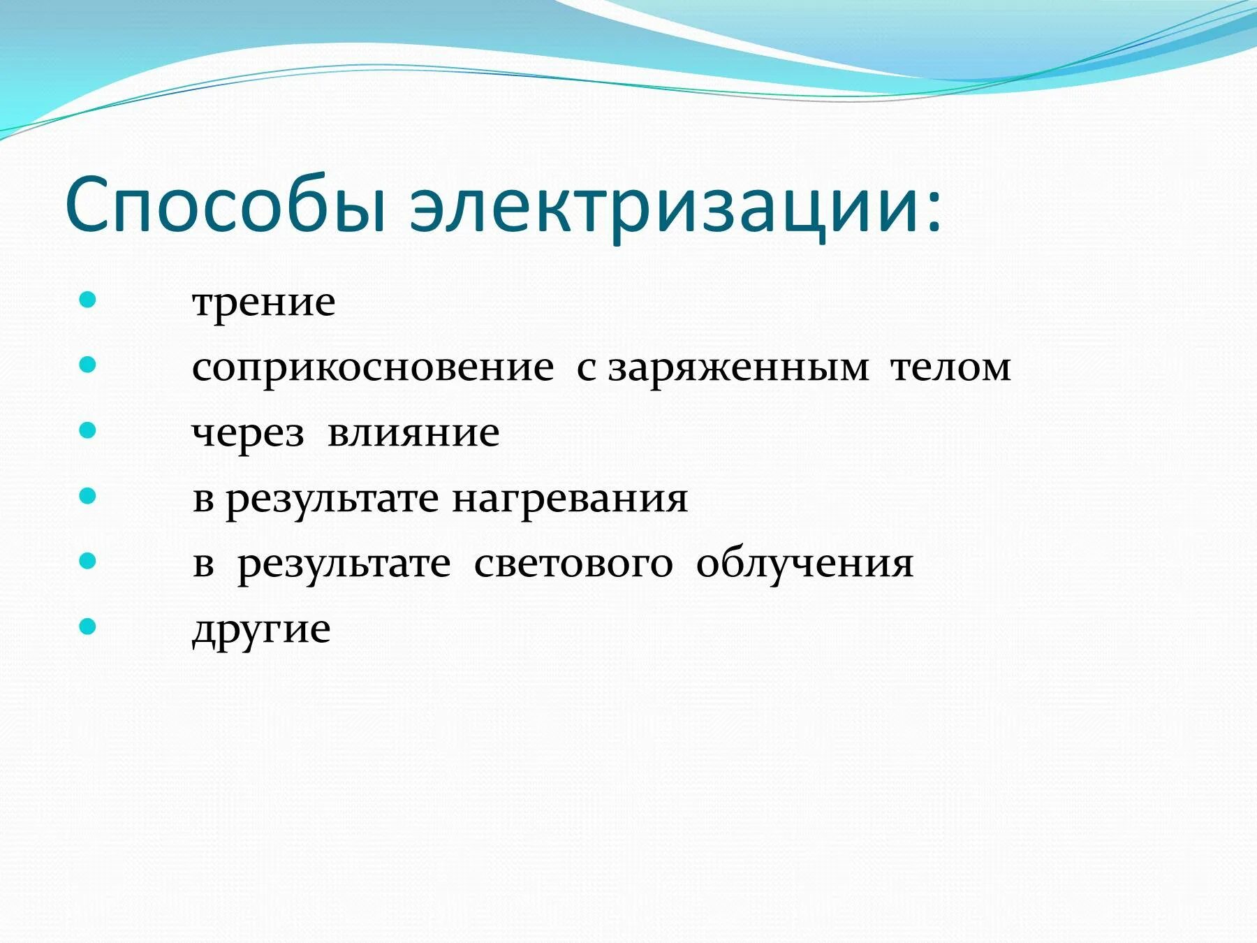 Существуют способы. Способы электризации. способы электризации тел. перечислите способы электризации. перечислите способы электризации тел.