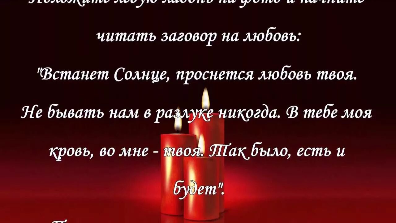 Заговоры привороты на любовь. Сильный приворот на парня. Берегите любимую женщину. Приворот на любовь заклинание. Приворотное заклинание.