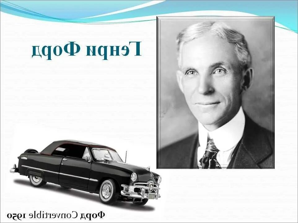 Приму форда. Henry Ford 2.