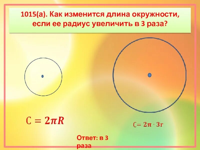 Радиус 42 в см. Как изменить длину окружности. Как увеличить окружность. Длина радиуса окружности. Увеличение в круге.
