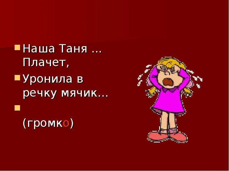 Наша Таня громко плачет уронила в речку мячик. Наша Таня громко плачет уронила в речку мячик стих. Таня плачет уронила мячик. Наша Маша громко плачет.