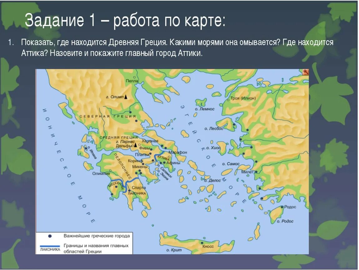 История 5 класс Зарождение демократии в Афинах. Где находится древняя Греция на карте. Зарождение демократии в Афинах 5 класс презентация. Демократия в Афинах карта. Зарождение демократии в афинах презентация 5 класс