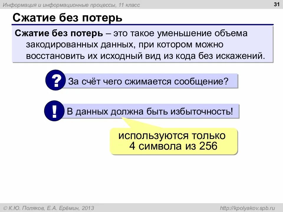 Сжатие информации без потерь. Сжатие без потерь. в каких случаях используется сжатие без потерь?. когда невозможно сжать данные без потерь. это такое уменьшение объема закодированных данных при котором.