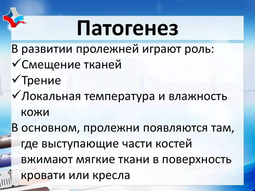 Факторы способствующие развитию пролежней. Причины формирования пролежней. Механизм образования пролежней. Профилактика возникновения пролежней. Этапы образования пролежней.