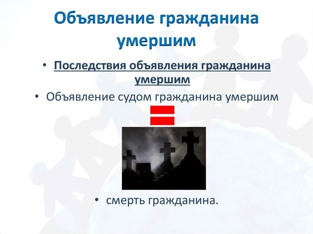 Явки безвестно отсутствующего. Признание безвестно отсутствующий. юридические последствия объявления гражданина умершим:.