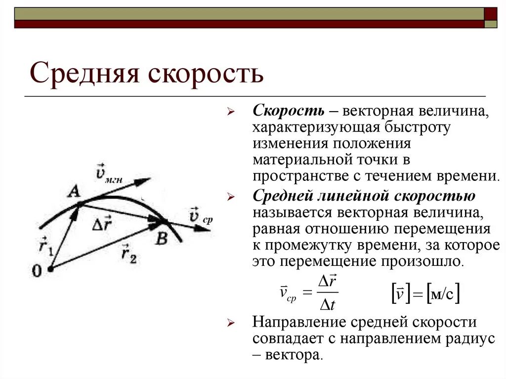 Изменение вектора. Средняя скорость перемещения материальной точки формула. Средняя скорость материальной точки формула. Как определяется средняя скорость в физике. Формула определения средней скорости.