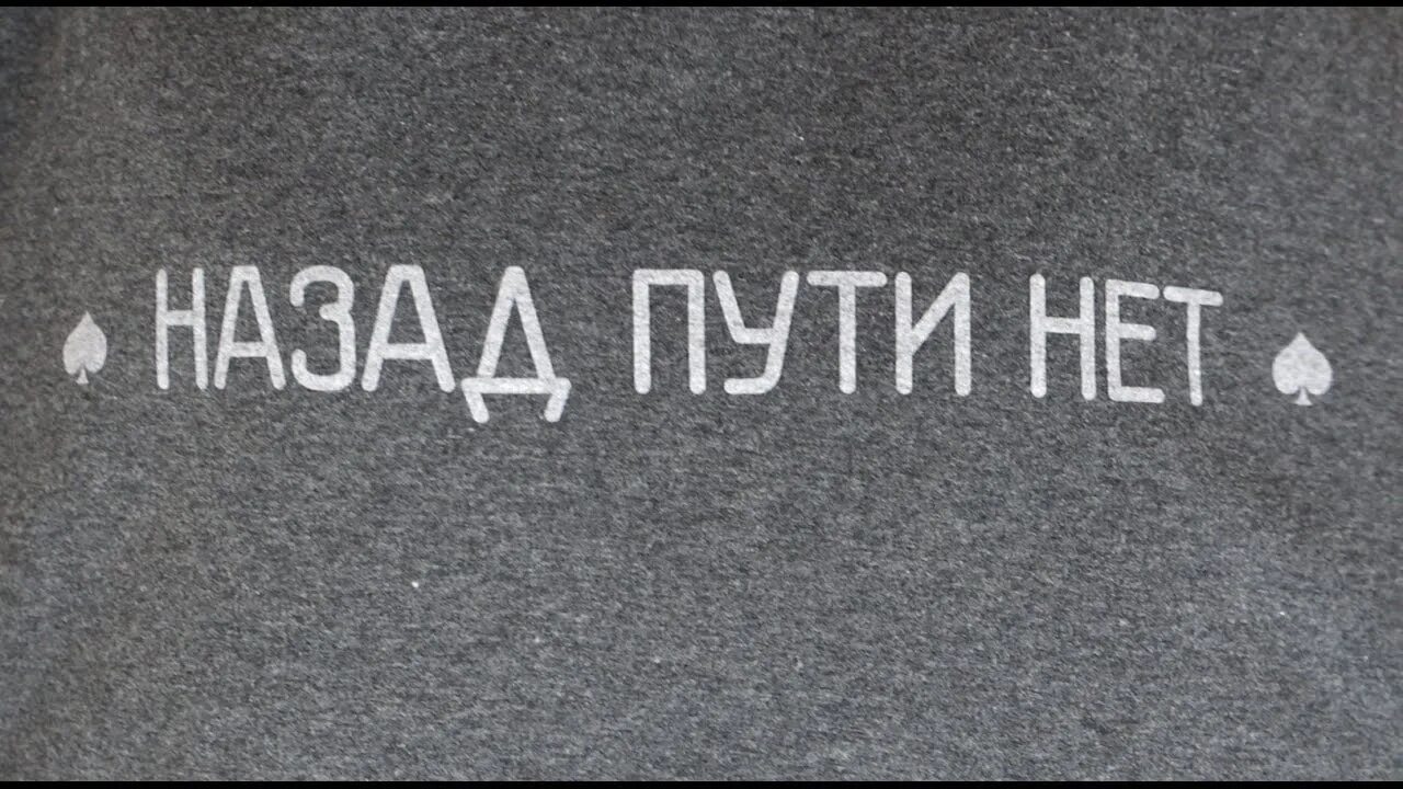 Не по пути все как то. Нет пути назад. надпись назад пути нет. назад пути нет картинка. обратного пути нет.