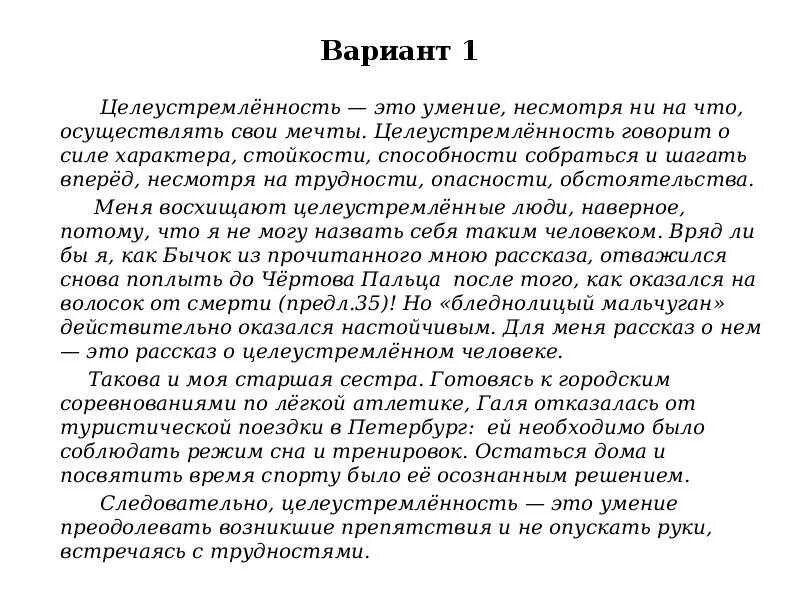 Пример сочинения сильный характер. Целеустремленность это сочинение 9.3. Сочинение рассуждение целеустремленность. Произведения на тему целеустремленность. Целеустремленность сочинение 9.3 вывод.