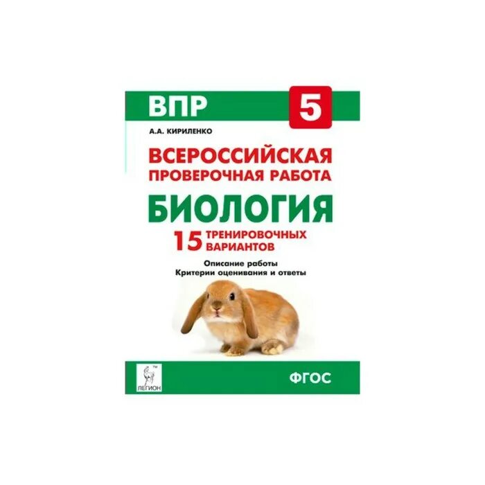 Впр по биологии 5 класс 2 вариант. Впр биология 7 кл. 5 тренировочных вариантов кириленко. подготовка к впр 5 биология. впр биология 10.2025 5 вариант. критерии впр по биологии 5 класс 2025 год.