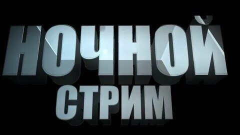 Заходи на стрим