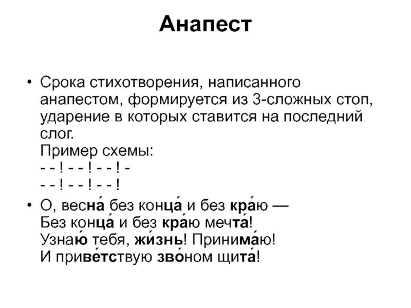 Стихотворение анапест. Анапест примеры. Примеранапиств стихах. Четырехстопный анапест. Каким размером было написано стихотворение