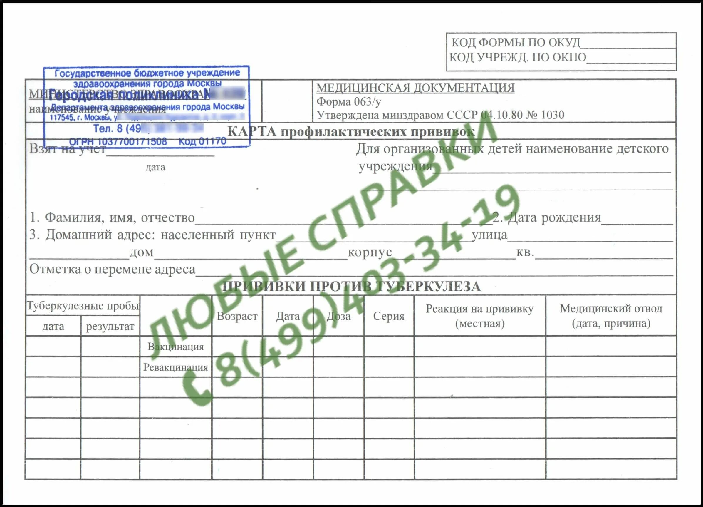 Прививочная форма ф63. Форма 063/у о прививках. Справка о прививках форма 063. 063 Форма прививок Бланка.