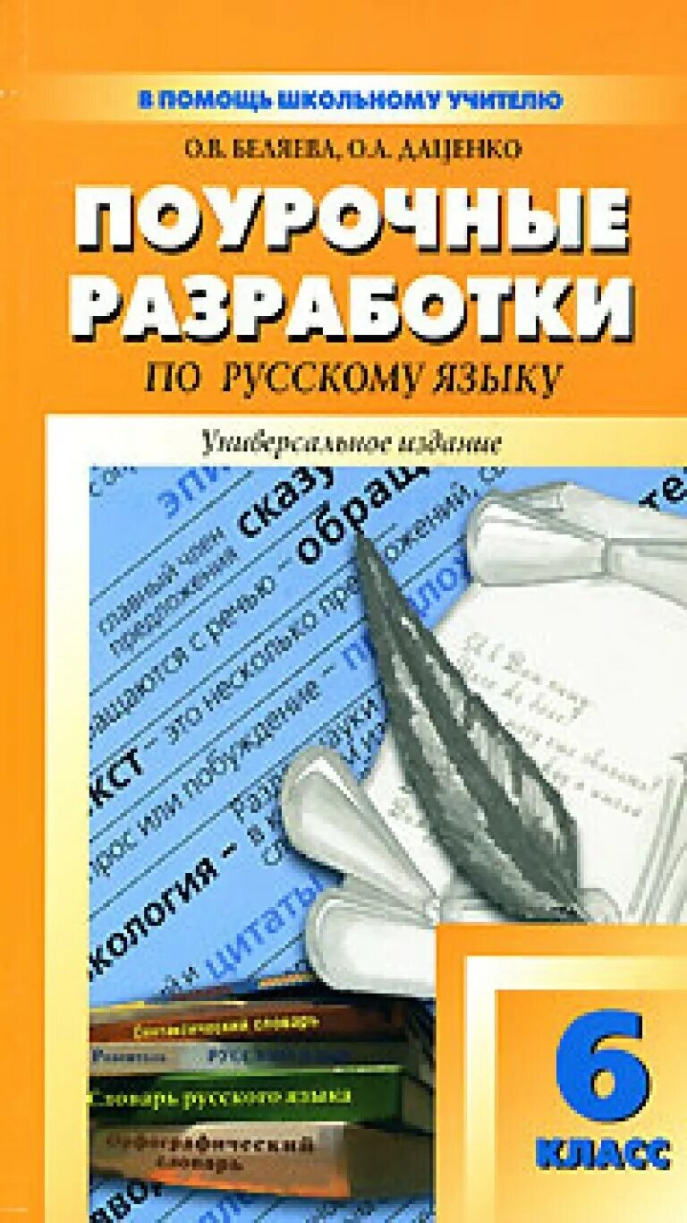 Разработка уроков 8 класс история. Поурочные разработки 6 класс русский язык н.в.Егорова. Поурочные разработки по русскому языку. Поурочные разработки по русскому языку 5. Поурочные разработки по русскому языку 7.