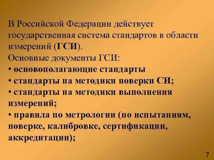 Государственная система обеспечения единства измерений (ГСИ). Основополагающие стандарты ГСИ. . Система стандартов ГСИ. Структура ГСИ метрология.