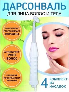 Дарсонваль для лица тела и волос