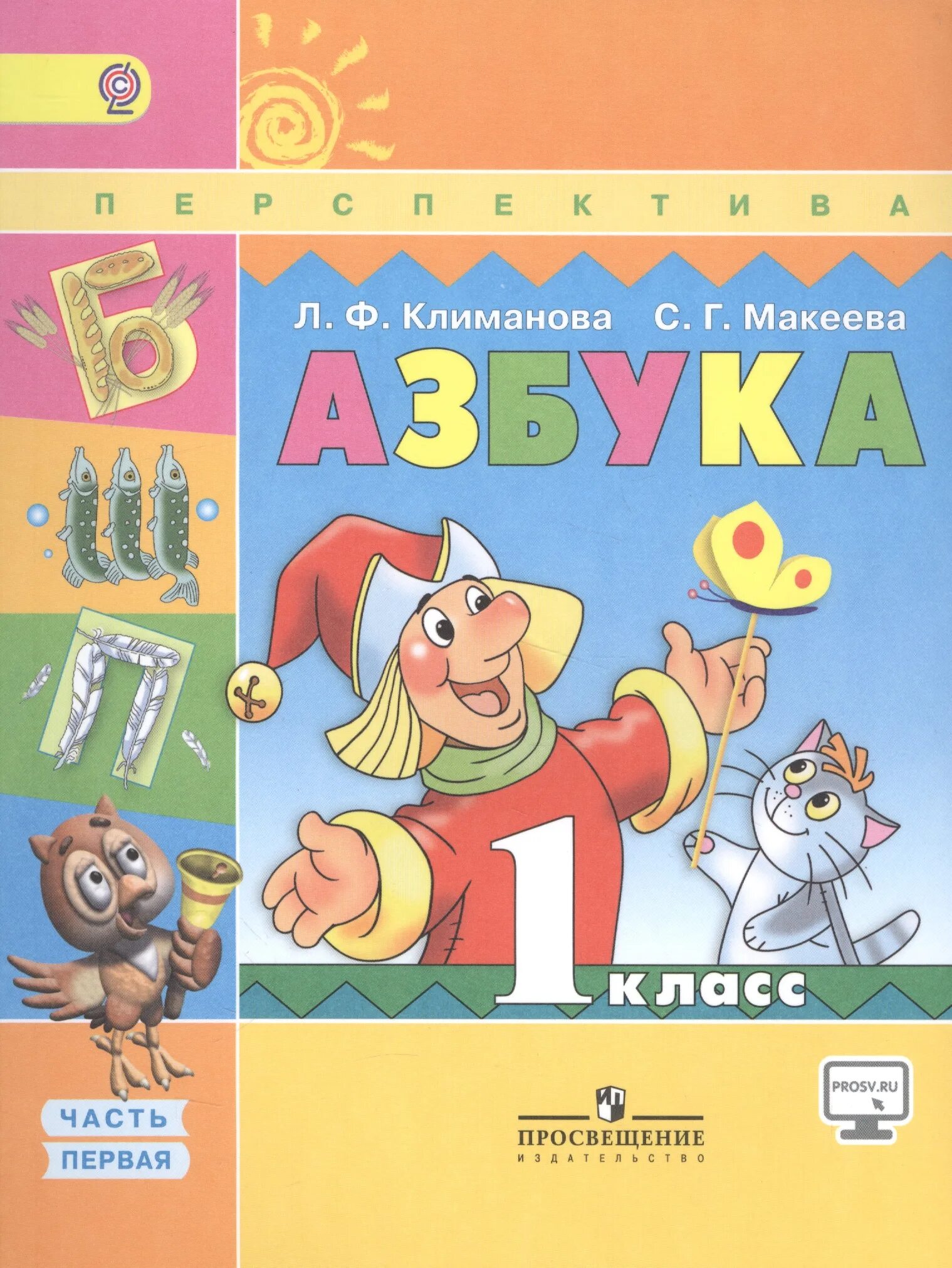 Азбука перспектива 1 класс 2 часть. Азбука 1 класс перспектива Климанова Макеева. Азбука л ф Климанова с г Макеева 1 часть. Перспектива учебник первого класса Азбука 1 часть. Азбука фгос школа россии