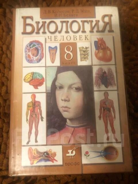 Биология 9 класс учебник колесов. Биология учебник. Учебник биологии 90-х годов. Учебник биологии 1990 года. Биология. 8 Класс. Учебник.