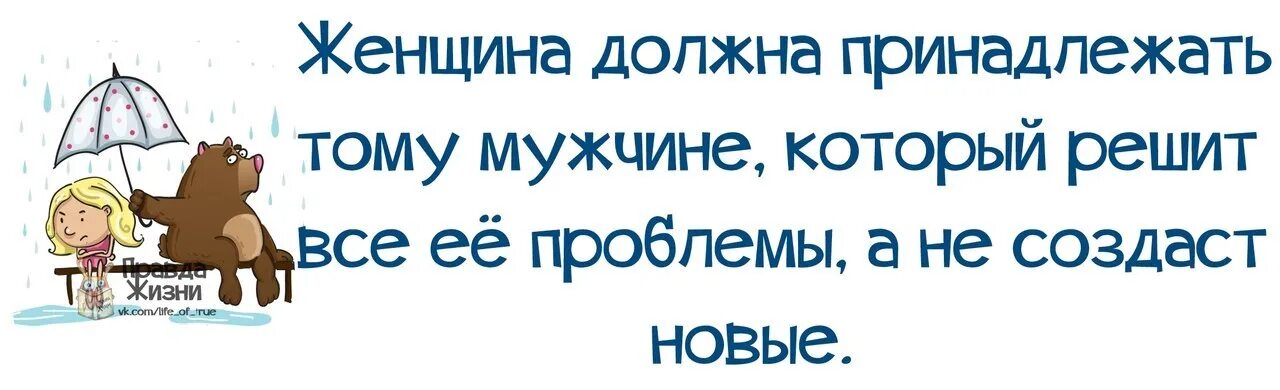 Пока муж не решил. Мужчина должен решать проблемы. Мужик должен решать проблемы а не создавать. Мужчина решает проблемы. Мужчина должен решать проблемы а не создавать новые.