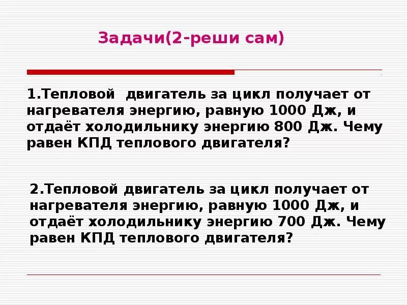 Тепловой двигатель получает от нагревателя. Задачи тепловые двигатели 8 класс. Физика 8 кл. Решение задач КПД теплового двигателя. Решение задач КПД тепловых двигателей.. 8 Класс.. Задачи по физике 8 класс тепловые двигатели.