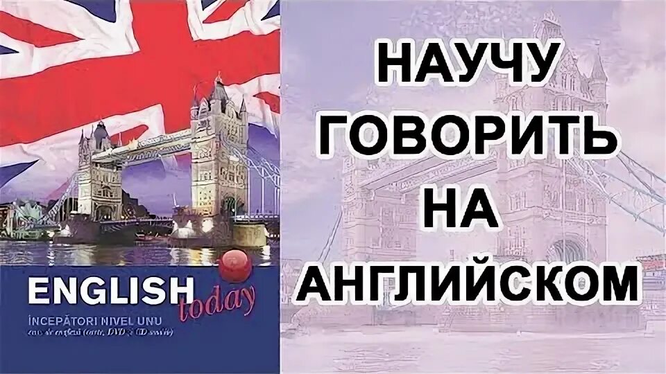 Английский 30 б. Бесплатный репетитор - английский язык. Уроки. Страны носители английского языка. English today DVD.