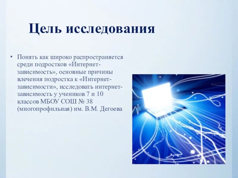 Интернет зависимость у подростков проект. Цель интернет зависимости. Компьютерная зависимость цели и задачи. Цель исследования интернета. Цель исследования интернет зависимости.