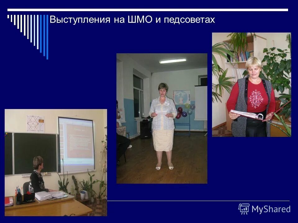 Выступление на шмо учителей. Темы методических объединений учителей начальных классов. Темы выступлений на методических объединениях. План работы шмо учителей. Распространение опыта.