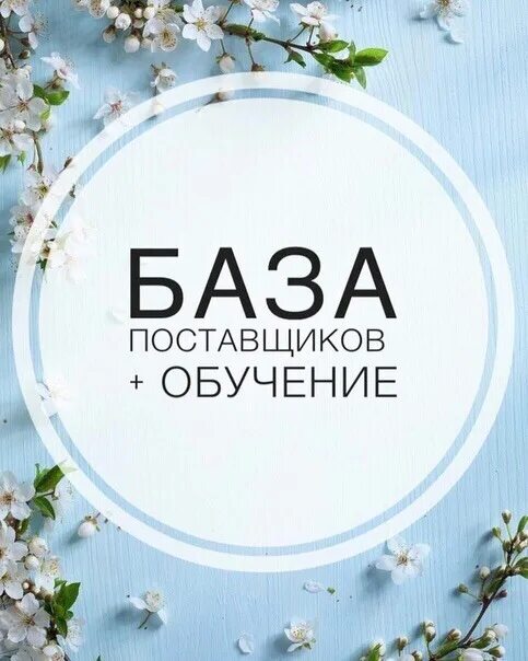 За сколько продать базу. База поставщиков. База поставщиков и обучение. Логотип базы поставщиков. База поставщиков картинки.