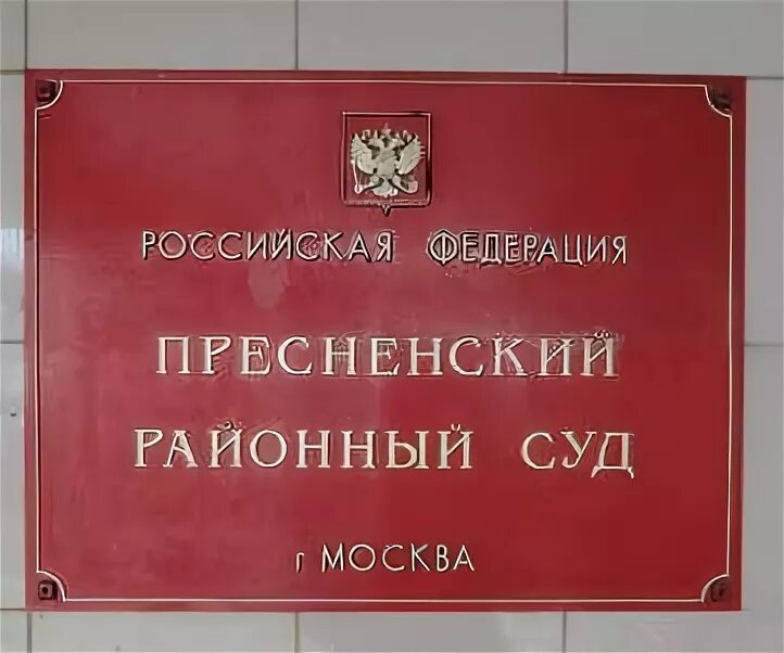 Пресненский районный суд. Краснопресненский районный суд г Москвы. Пресненский суд Москвы. Пресненский районный суд Москвы судьи.