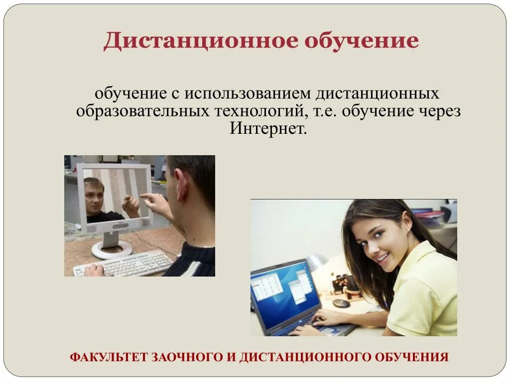 Дистанционные факультеты. Дистанционное образование. Обучение с применением дистанционных технологий. Дистанционное обучение приколы. Реклама дистанционного обучения.