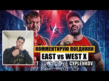 East vs west 10 время